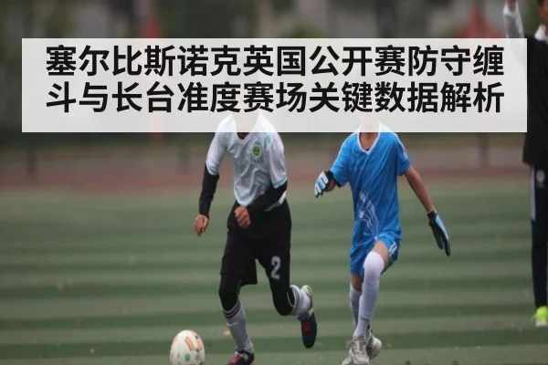 塞尔比斯诺克英国公开赛防守缠斗与长台准度赛场关键数据解析（c7 app）